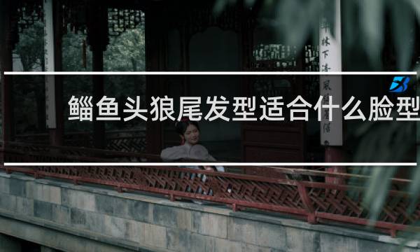 鲻鱼头狼尾发型适合什么脸型