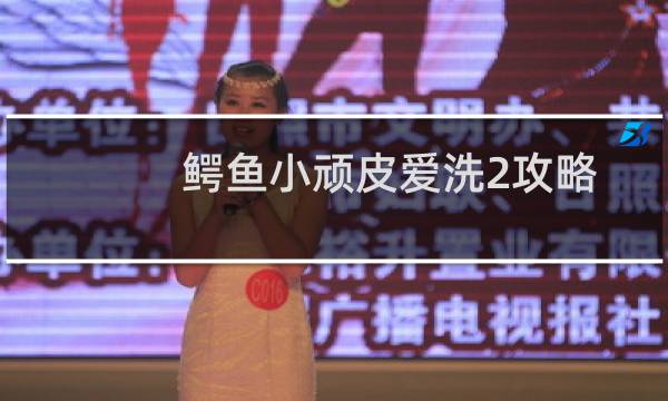 鳄鱼小顽皮爱洗2攻略