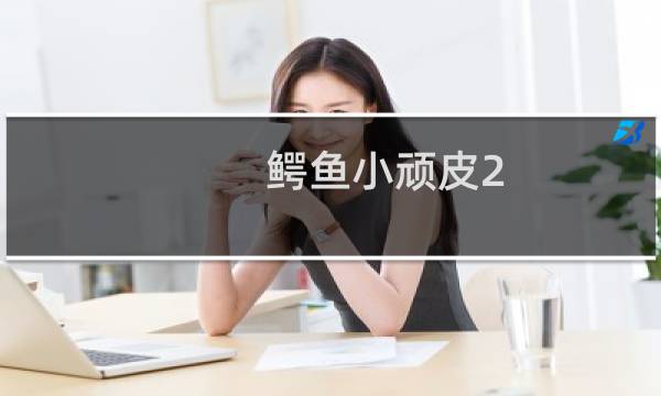 鳄鱼小顽皮2 49攻略