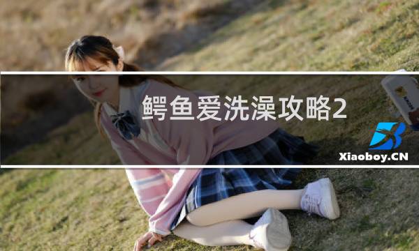 鳄鱼爱洗澡攻略2-3