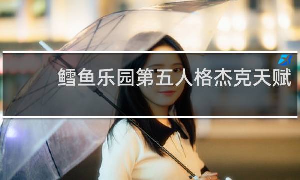 鳕鱼乐园第五人格杰克天赋