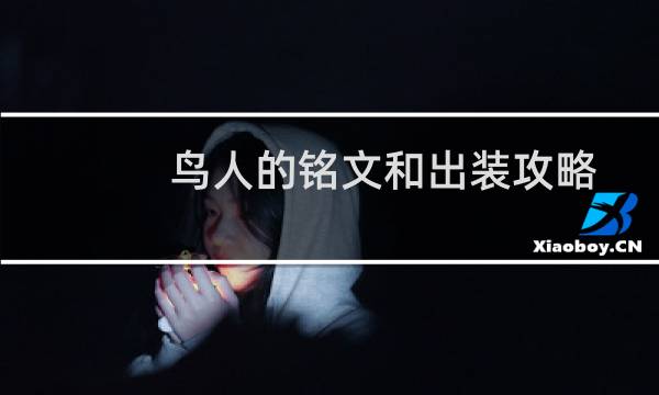 鸟人的铭文和出装攻略