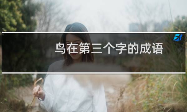 鸟在第三个字的成语