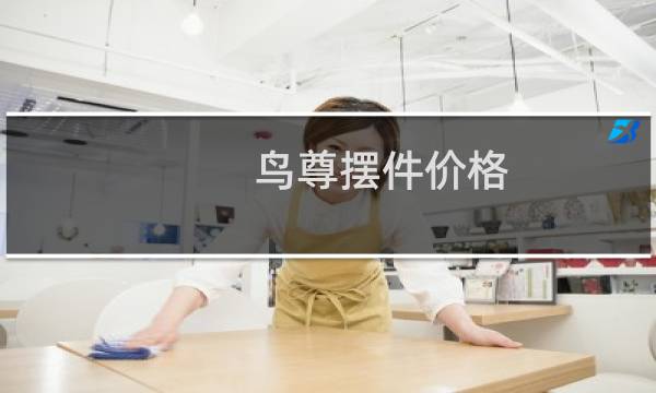 鸟尊摆件价格