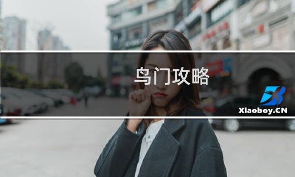 鸟门攻略