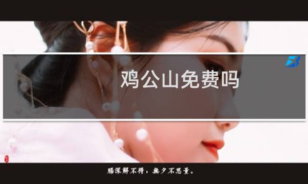 鸡公山免费吗