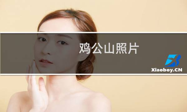 雞公山照片