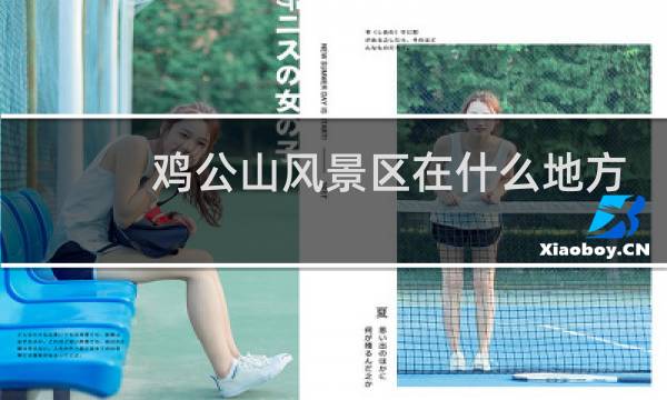 鸡公山风景区在什么地方