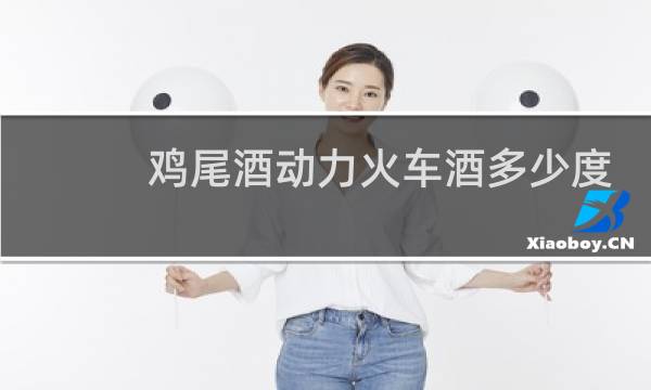鸡尾酒动力火车酒多少度
