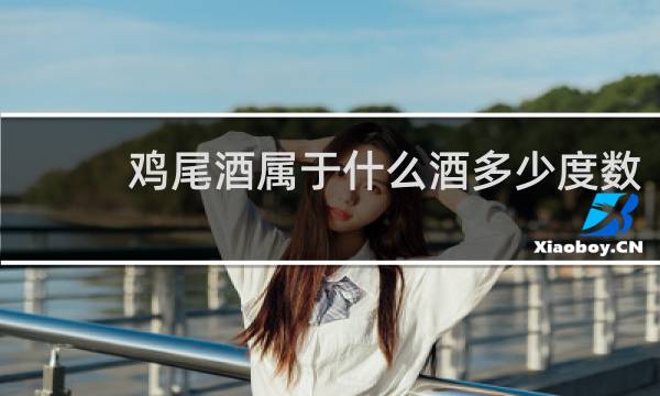 鸡尾酒属于什么酒多少度数