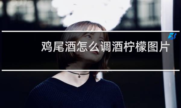 鸡尾酒怎么调酒柠檬图片