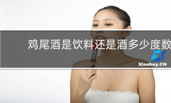 鸡尾酒是饮料还是酒多少度数