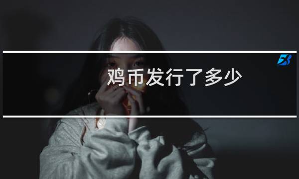 鸡币发行了多少