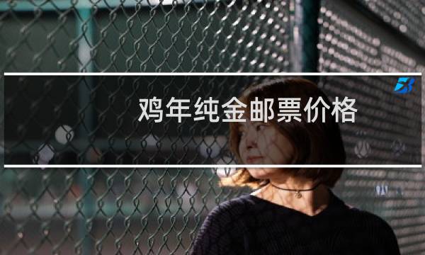 鸡年纯金邮票价格
