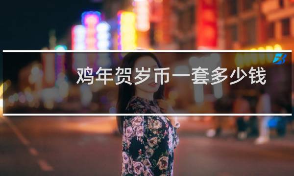 鸡年贺岁币一套多少钱