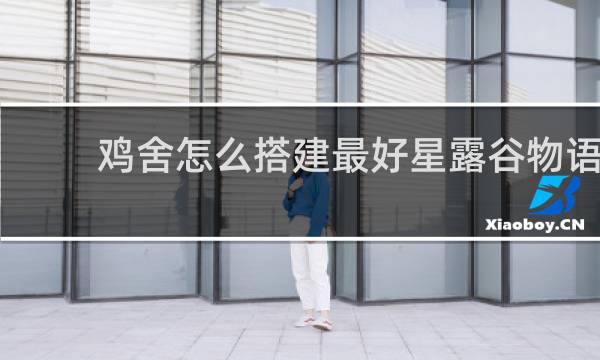 鸡舍怎么搭建最好星露谷物语