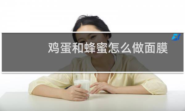 鸡蛋和蜂蜜怎么做面膜
