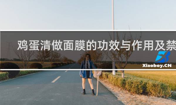 鸡蛋清做面膜的功效与作用及禁忌