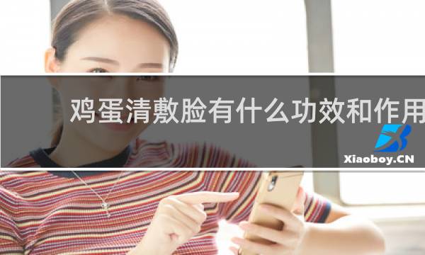 鸡蛋清敷脸有什么功效和作用
