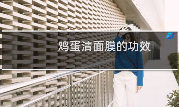 鸡蛋清面膜的功效