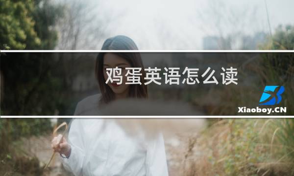 鸡蛋英语怎么读