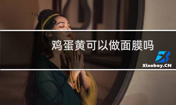 鸡蛋黄可以做面膜吗