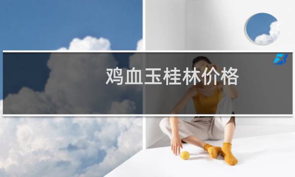 鸡血玉桂林价格
