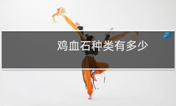 鸡血石种类有多少