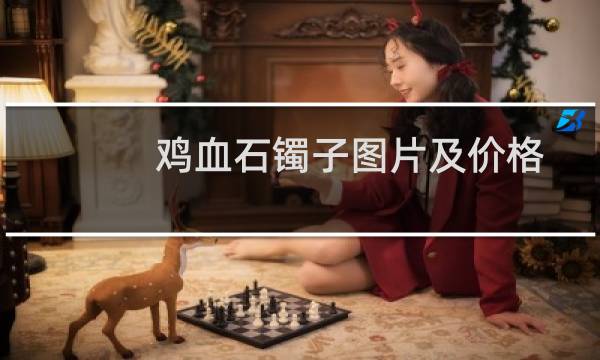 鸡血石镯子图片及价格