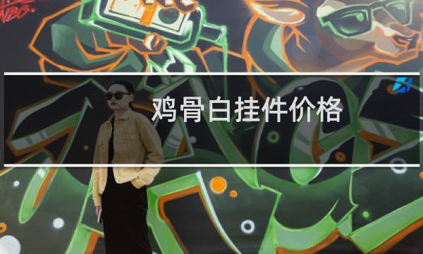 鸡骨白挂件价格