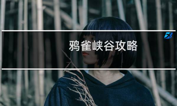 鸦雀峡谷攻略