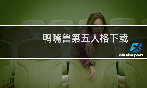 鸭嘴兽第五人格下载