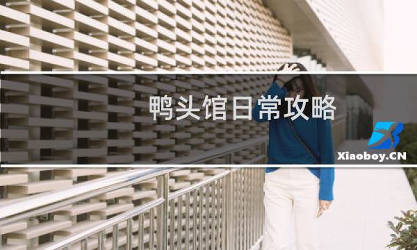 鸭头馆日常攻略
