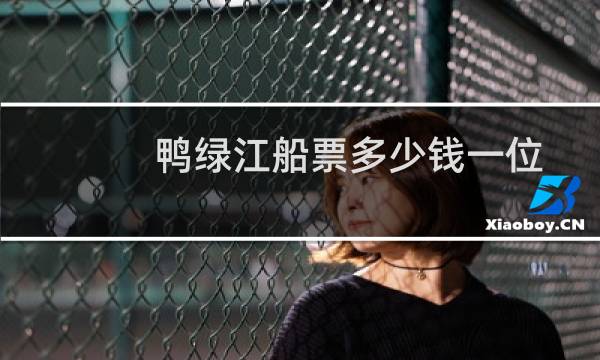 鸭绿江船票多少钱一位