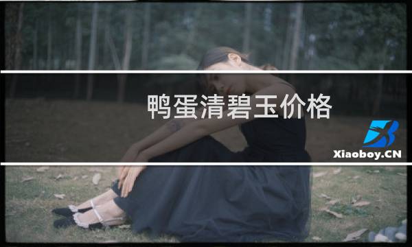 鸭蛋清碧玉价格