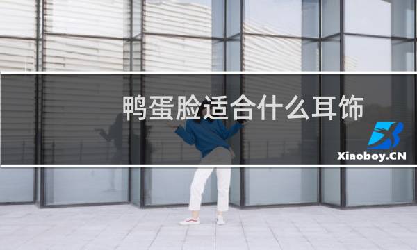 鸭蛋脸适合什么耳饰