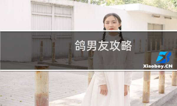 鸽男友攻略