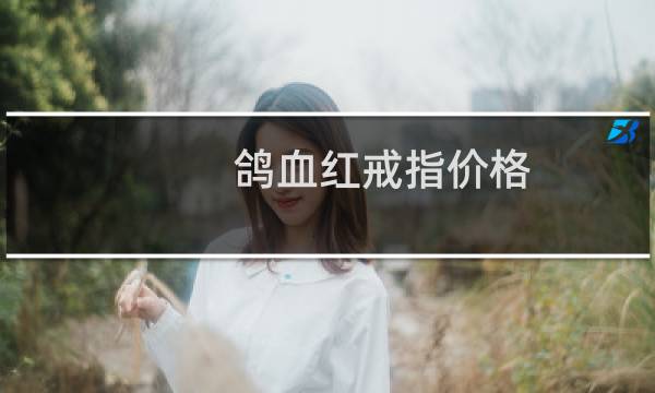 鸽血红戒指价格
