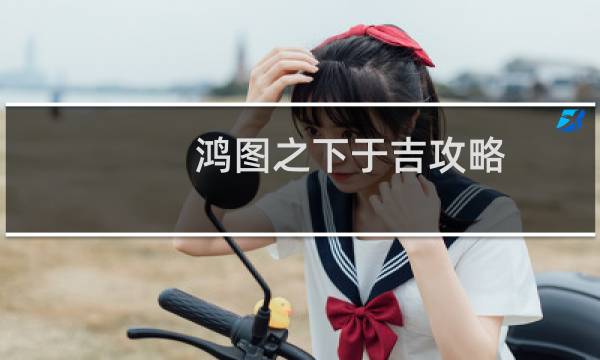 鸿图之下于吉攻略
