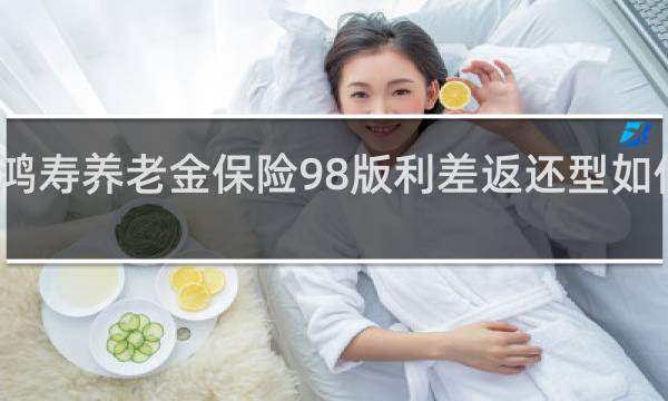 鸿寿养老金保险98版利差返还型如何领取