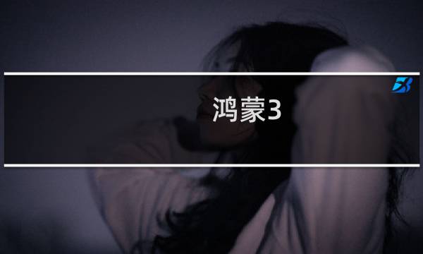 鸿蒙3.0怎么玩原神