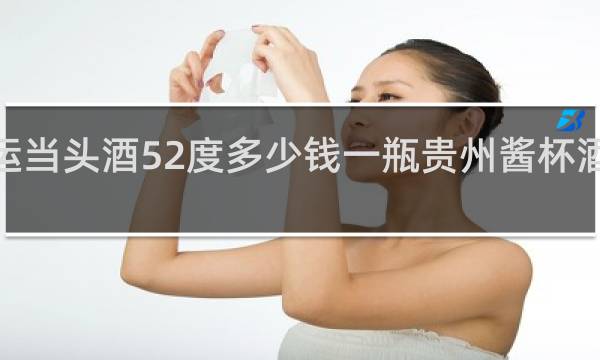鸿运当头酒52度多少钱一瓶贵州酱杯酒6瓶装酒