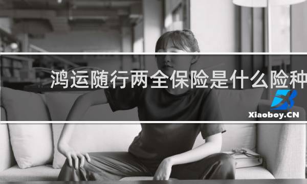 鸿运随行两全保险是什么险种