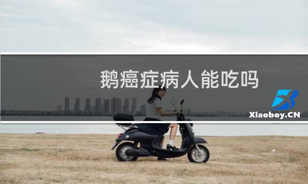 鹅癌症病人能吃吗