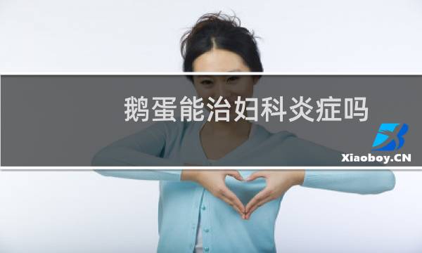 鹅蛋能治妇科炎症吗