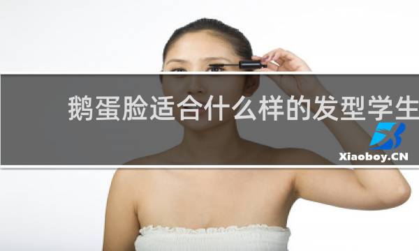 鹅蛋脸适合什么样的发型学生