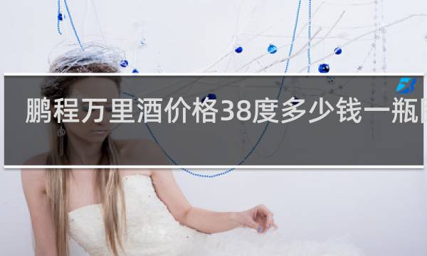 鹏程万里酒价格38度多少钱一瓶图片