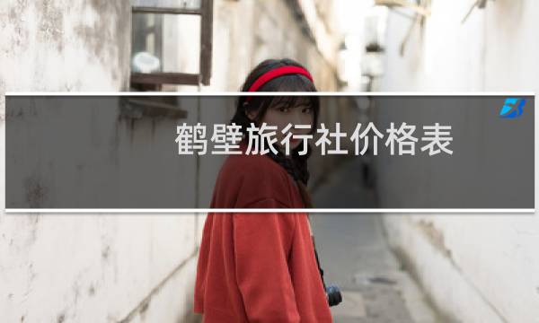 鹤壁旅行社价格表