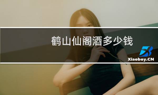 鹤山仙阁酒多少钱