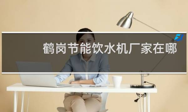 鹤岗节能饮水机厂家在哪